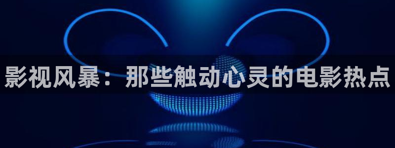 午夜伦理片子：影视风暴：那些触动心灵的电影热点