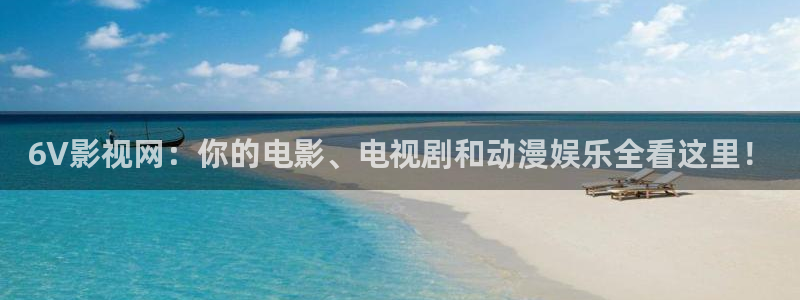 午夜大片爽爽爽免费影院：6V影视网：你的电影、电视剧和动漫娱乐全看这里！