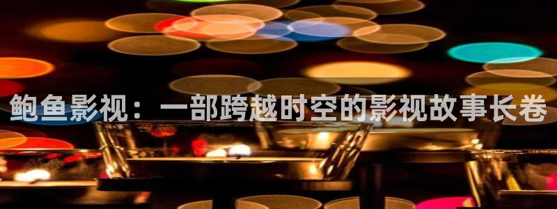 国产精品_第1页_午夜影院网站：鲍鱼影视：一部跨越时空的影视故事长卷