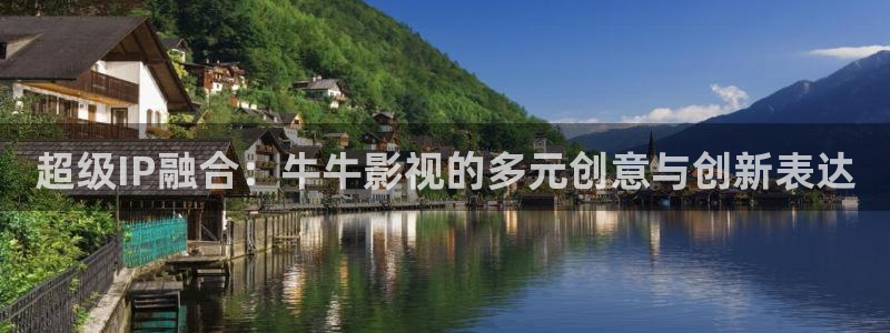 国产免费午夜电影：超级IP融合：牛牛影视的多元创意与创新表达