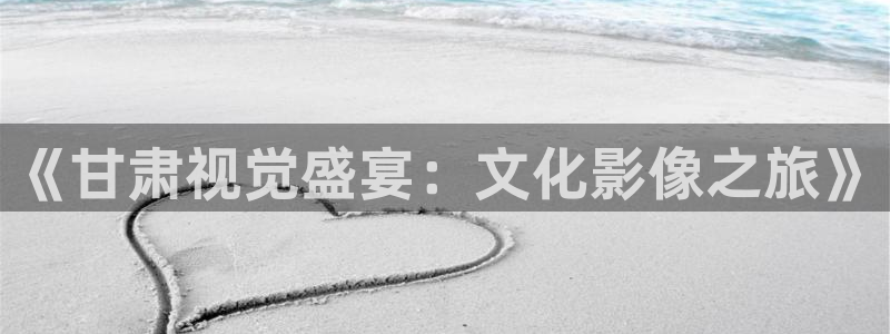 成人午夜在线观看电影：《甘肃视觉盛宴：文化影像之旅》