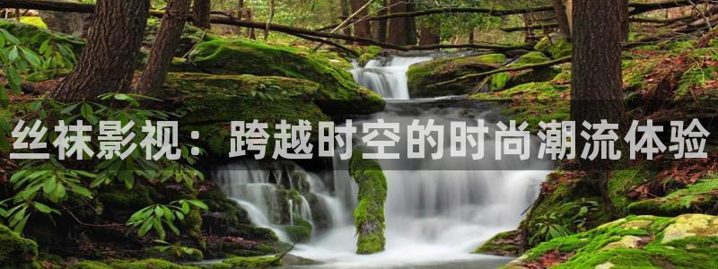 午夜手机看片：丝袜影视：跨越时空的时尚潮流体验