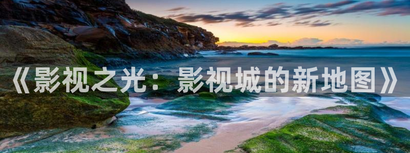 老湿机午夜影院：《影视之光：影视城的新地图》