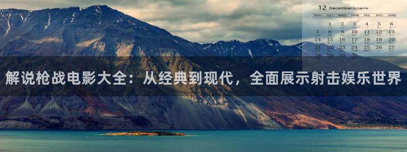 国产一区午夜在线：解说枪战电影大全：从经典到现代，全面展示射击娱乐世界