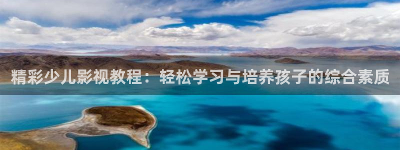 免费在线午夜：精彩少儿影视教程：轻松学习与培养孩子的综合素质