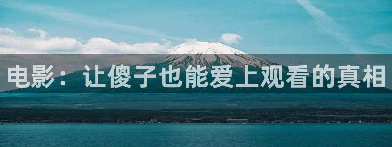 李宗瑞午夜影院：电影：让傻子也能爱上观看的真相