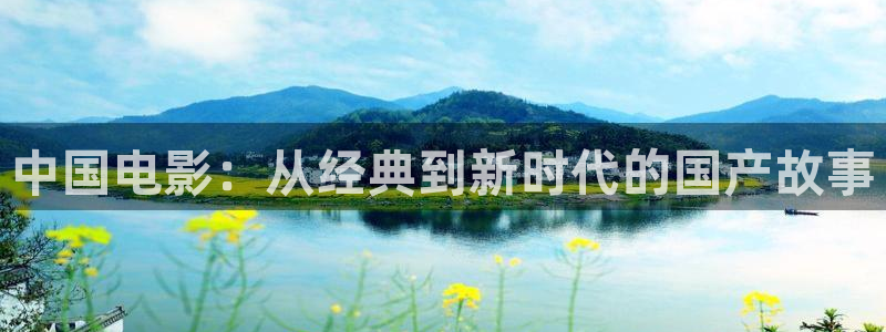 6080理论片午夜电影在线：中国电影：从经典到新时代的国产故事