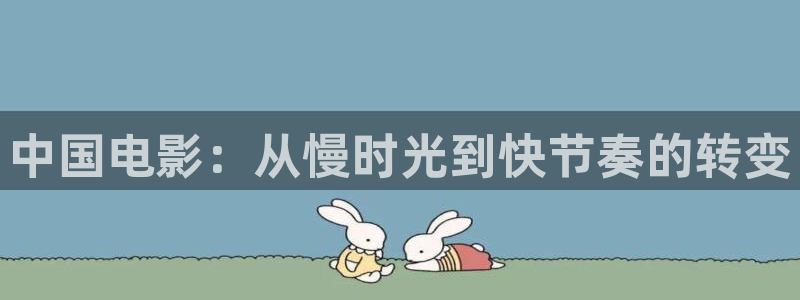 午夜电影免费麻豆国产精品：中国电影：从慢时光到快节奏的转变