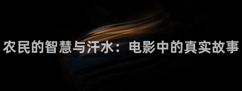 午夜爽电影：农民的智慧与汗水：电影中的真实故事