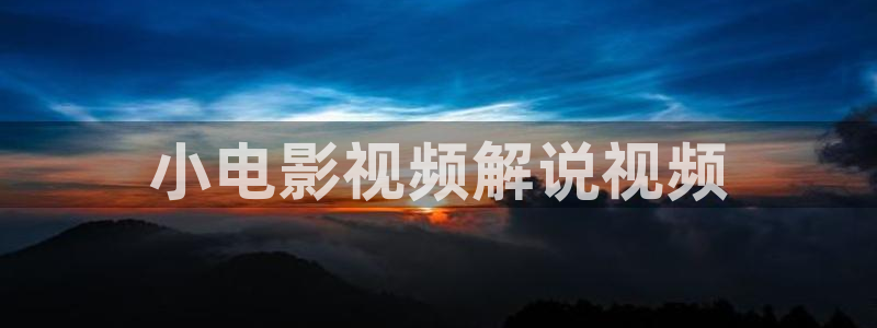 tv免费午夜影院：小电影视频解说视频