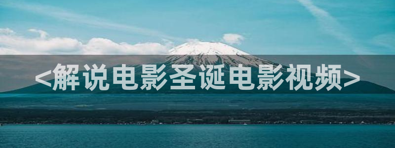 日本午夜免费在线：<解说电影圣诞电影视频>