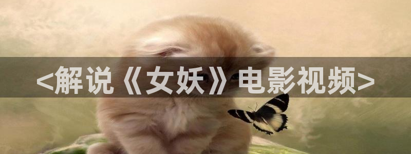 午夜的毛片：<解说《女妖》电影视频>
