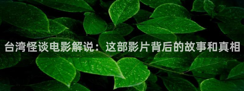 泰国午夜影院：台湾怪谈电影解说：这部影片背后的故事和真相