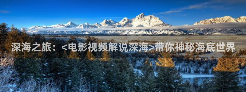 欧美午夜在线电影：深海之旅：<电影视频解说深海>带你神秘海底世界