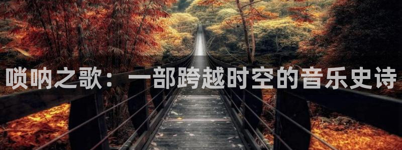 午夜私人影院光棍：唢呐之歌：一部跨越时空的音乐史诗