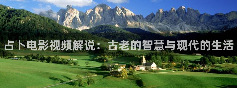 5060午夜免费影院：占卜电影视频解说：古老的智慧与现代的生活