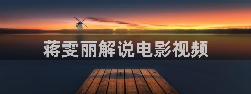 午夜西瓜影院：蒋雯丽解说电影视频