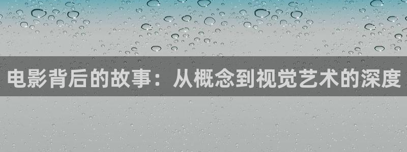 5060电影午夜免费：电影背后的故事：从概念到视觉艺术的深度