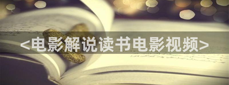 看看屋午夜电影：<电影解说读书电影视频>