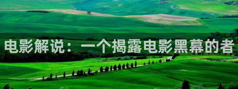 午夜大片福利：电影解说：一个揭露电影黑幕的者