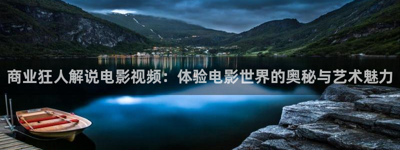 午夜色涩av：商业狂人解说电影视频：体验电影世界的奥秘与艺术魅力