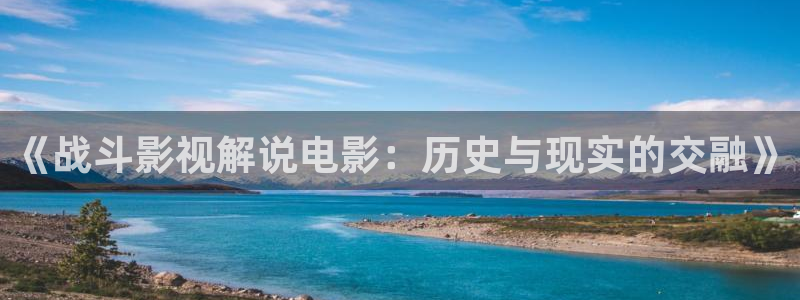 韩日午夜免费电影：《战斗影视解说电影：历史与现实的交融》